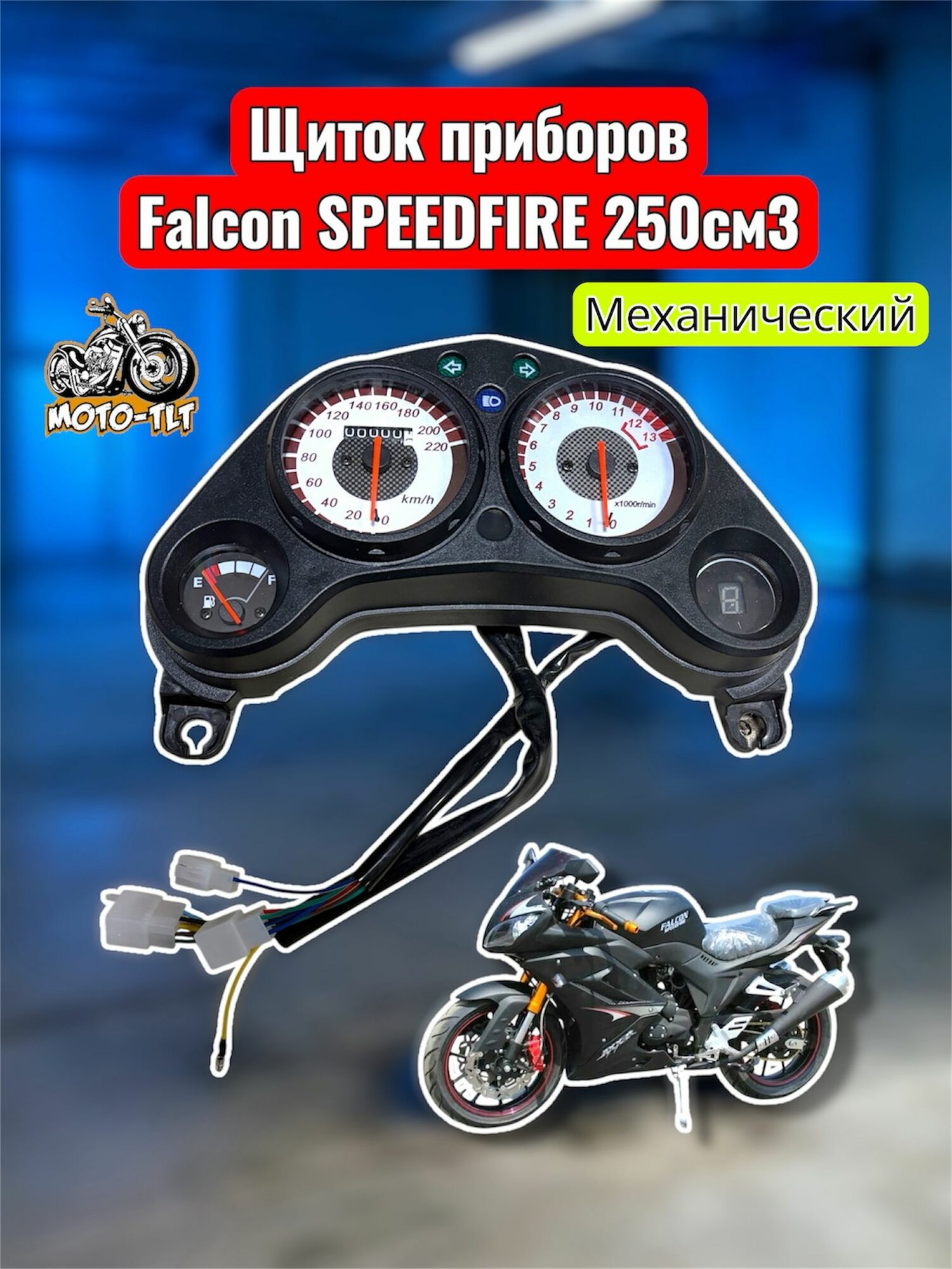 Щиток приборов механический Falcon SPEEDFIRE 250см3
