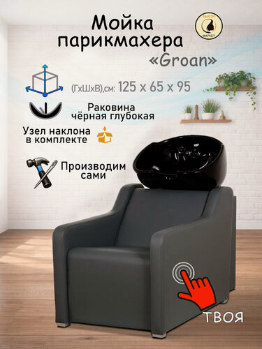 Изображение товара Парикмахерская мойка "Groan", серый - черная глубокая раковина