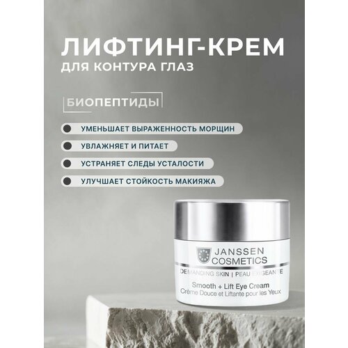 Janssen Cosmetics Разглаживающий лифтинг-крем для контура глаз Smooth+Lift Eye Cream 15 мл