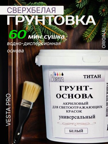Изображение товара Грунт акриловый для светоотражающих красок "VESTA титан" супер белый, сверхинтенсивный, универсальный - 1кг
