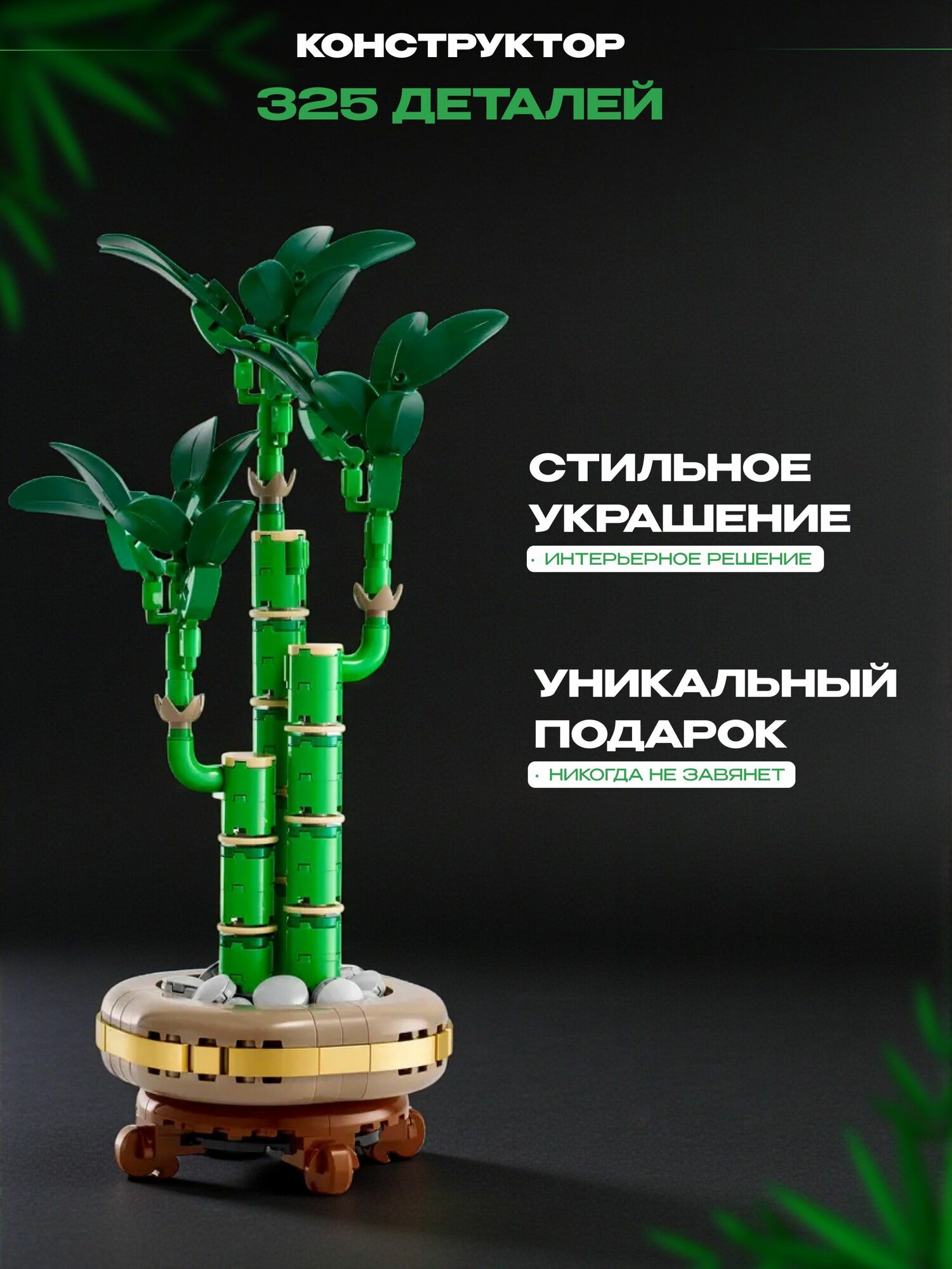 Конструктор Бамбук удачи, 325 деталей
