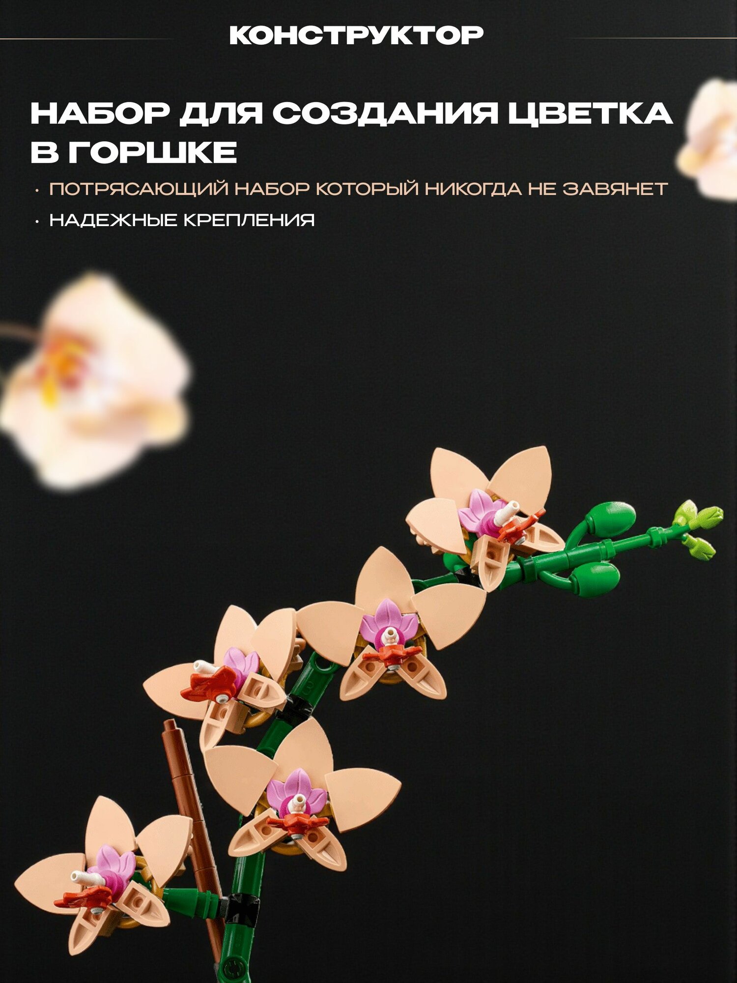 Конструктор Орхидея в горшке, 274 детали — фото 1