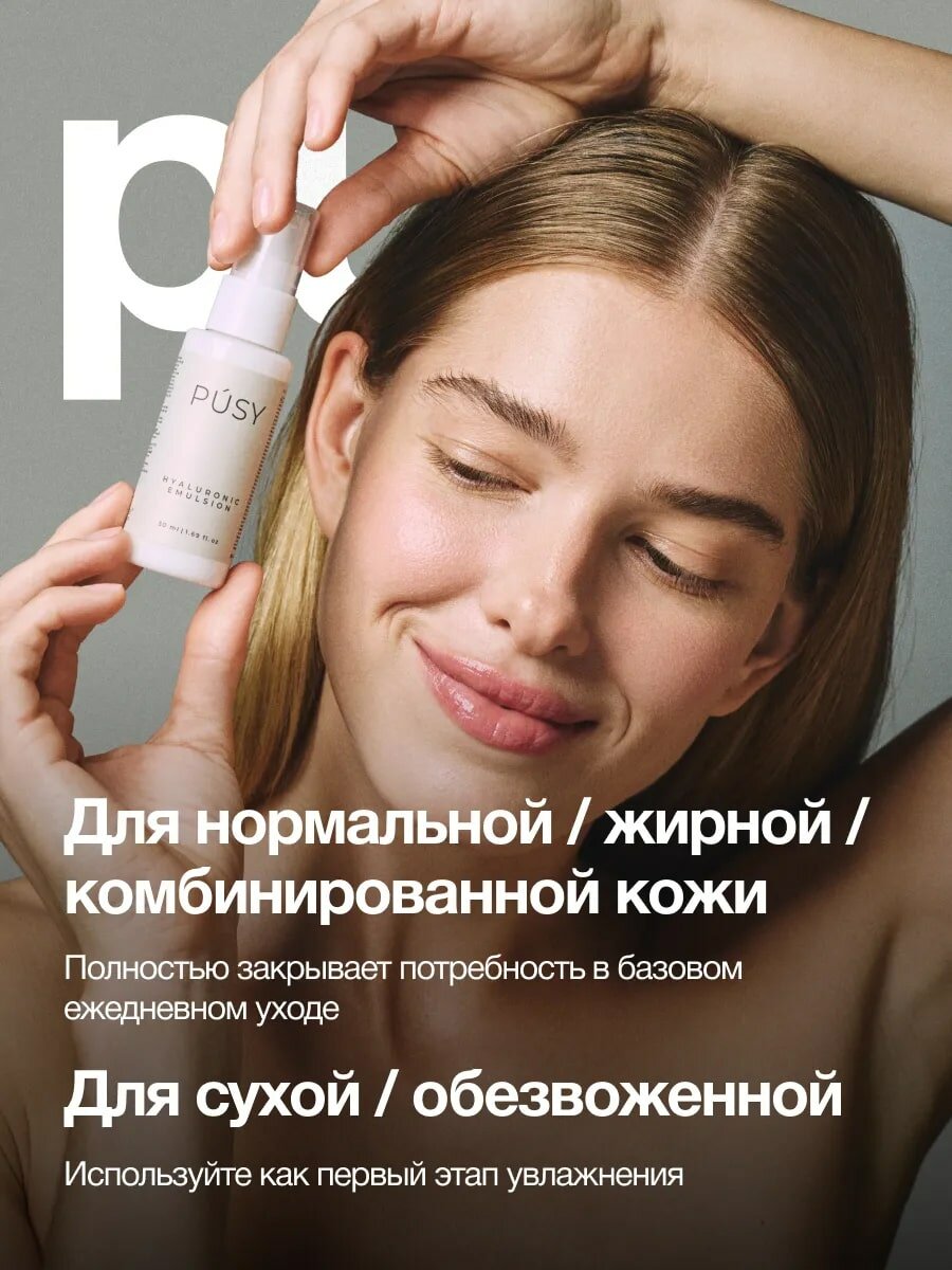 Увлажняющая эмульсия PUSY Hyaluronic, для лица, с гиалуроновой кислотой, антиоксидантами, 50 мл — фото 1