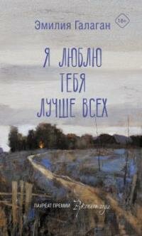 Книга "Я люблю тебя лучше всех : роман"