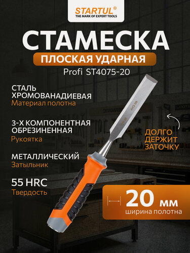 Изображение товара Стамеска STARTUL PROFI ST4075-20, плоская, хромированная, 20 мм
