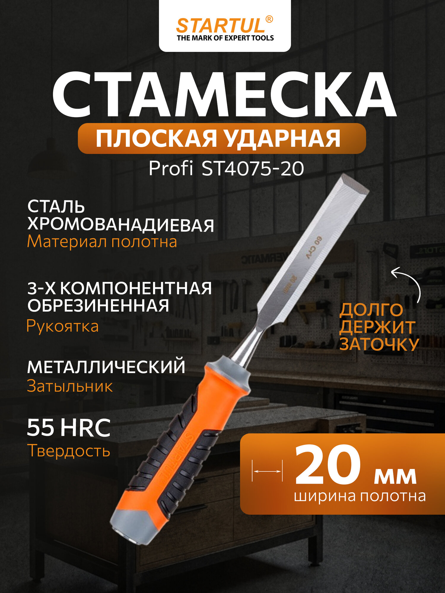 Стамеска STARTUL PROFI ST4075-20, плоская, хромированная, 20 мм