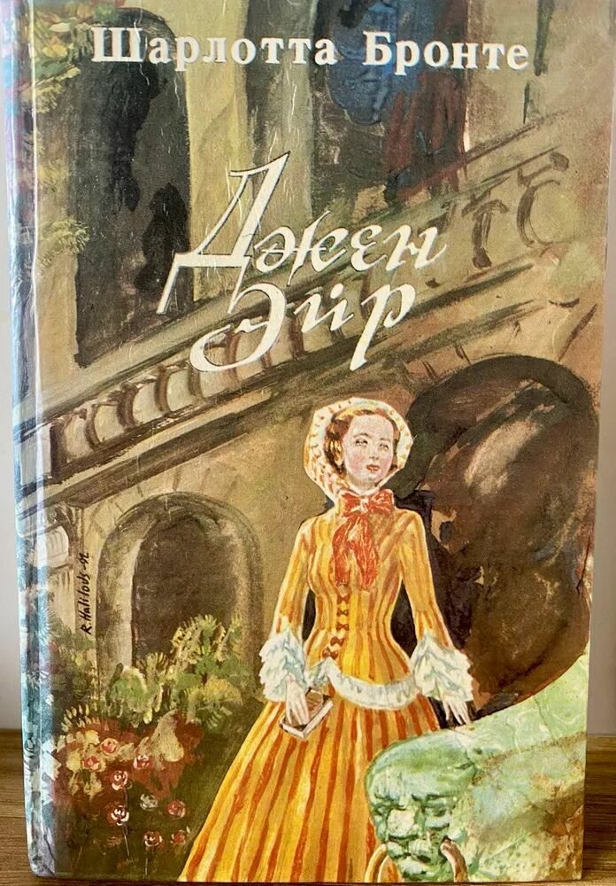 Джен Эйр / Шарлотта Бронте (Расма, 1992) — фото 1