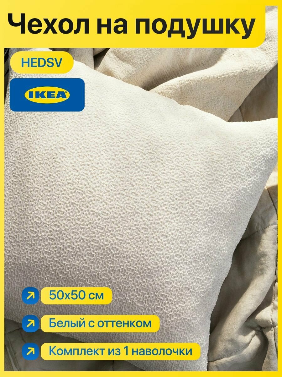 Чехол на подушку IKEA HEDSV Белый с оттенком, 50x50 см 1 наволочка в упаковке 100% хлопок, фактурная ткань