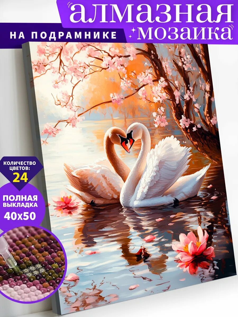 Алмазная мозаика на подрамнике 40х50 см "Лебеди"