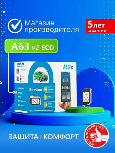 Изображение товара Автосигнализация StarLine А63 v2 ECO (Управление с брелока, датчик удара и наклона)