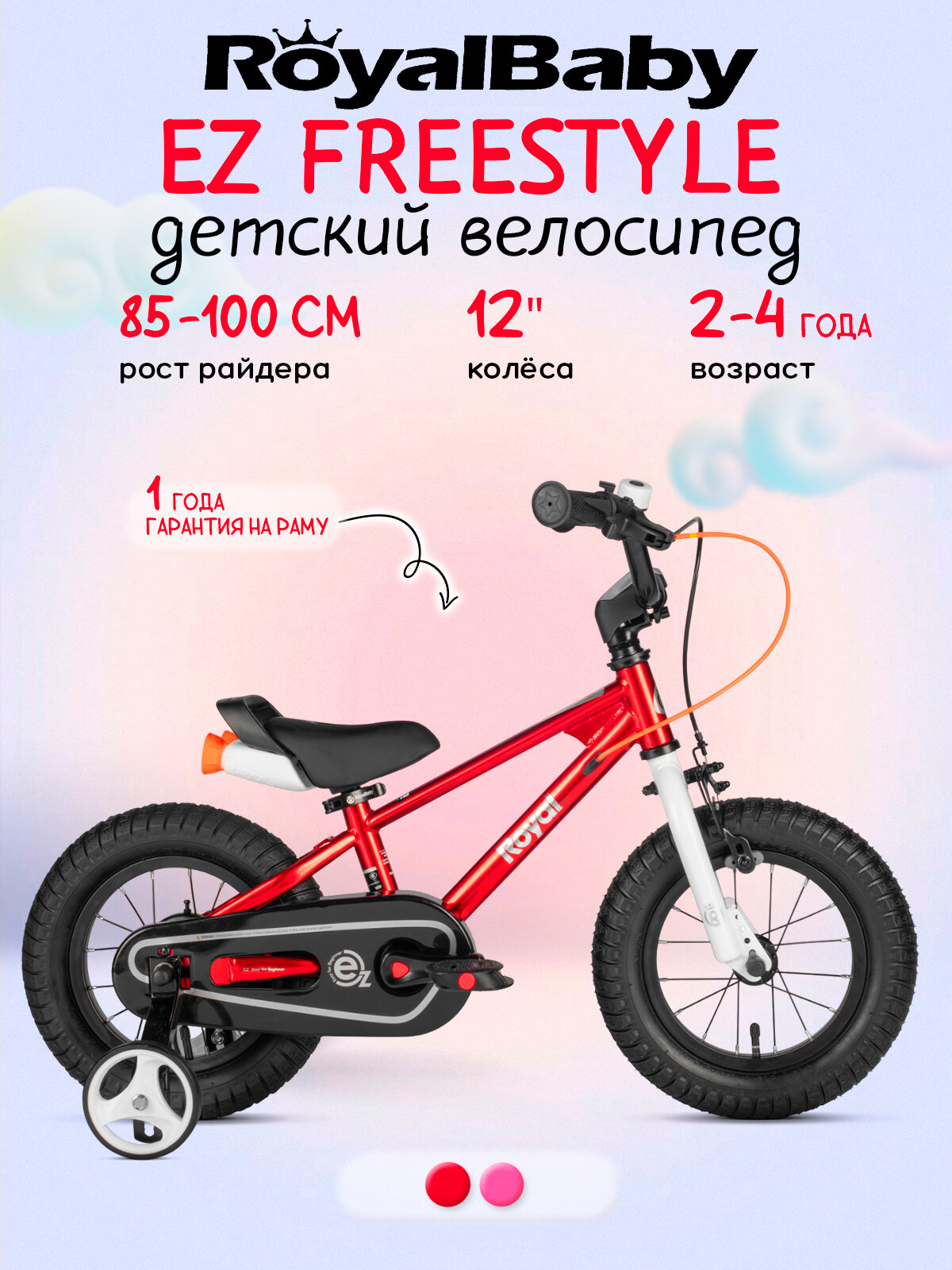 Велосипед детский Royal Baby EZ Freestyle 12 для детей от 2 до 4 лет стальной с защитой цепи, звонком, 1 скорость