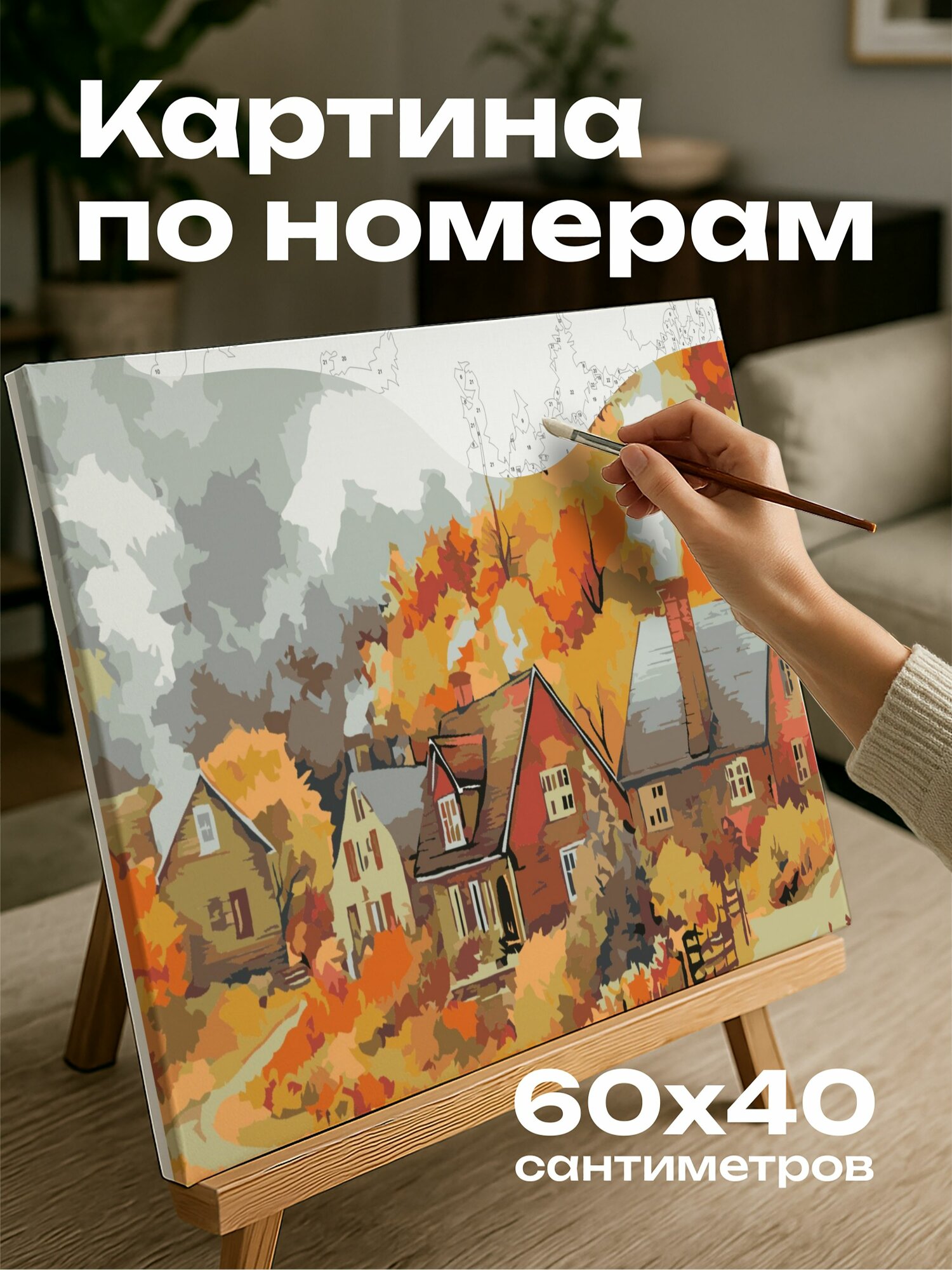 Картина по номерам 60x40 см, осенняя деревня, коттеджи, дым из труб, яркая листва, красный, оранжевый, золотой, тепло