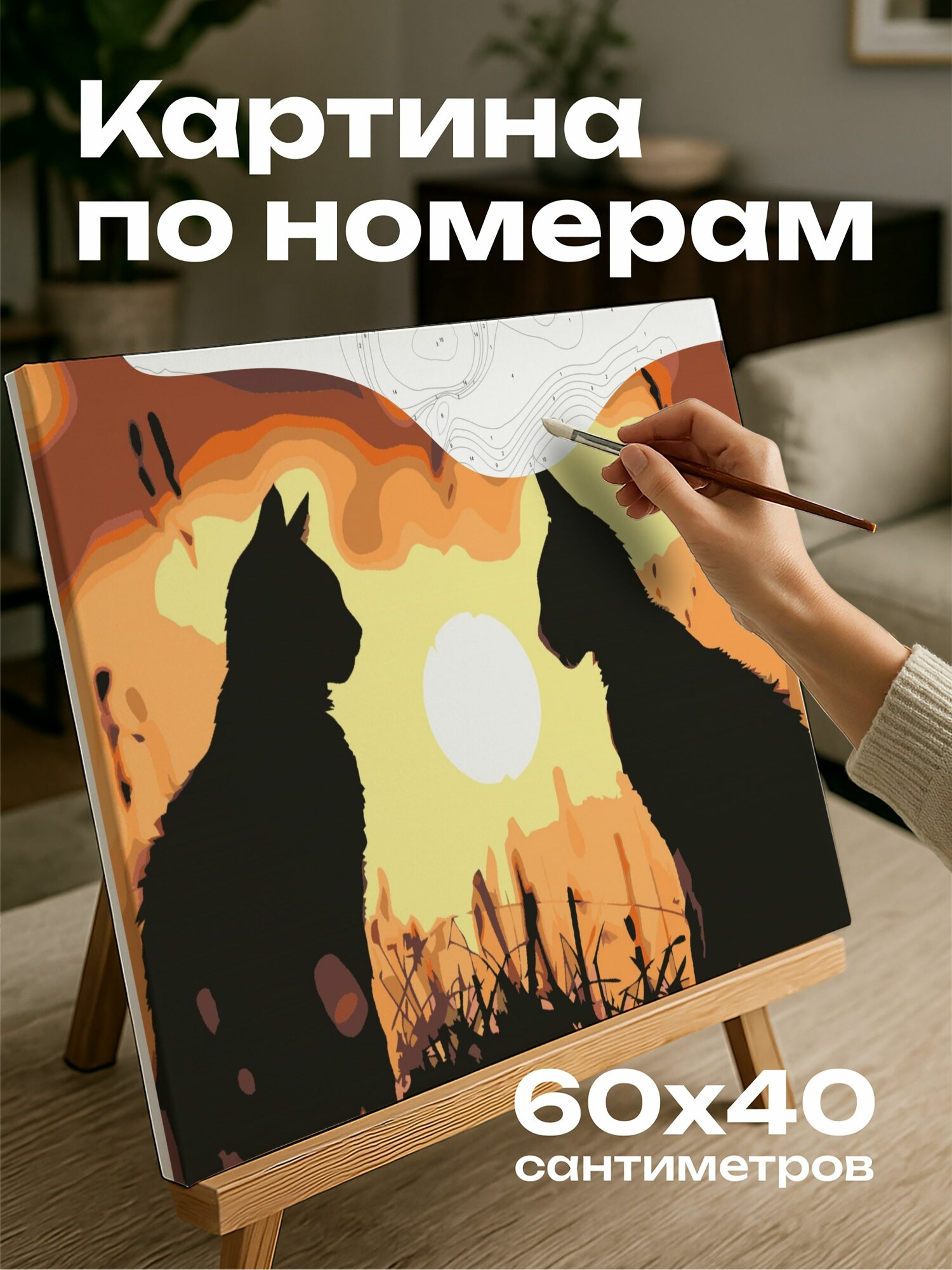Картина по номерам 60x40 см, кошки, силуэты, закатный свет, грациозные формы, роскошная шерсть, вечернее небо