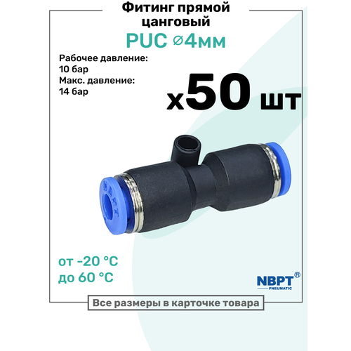 фото Фитинг прямой пневматический быстросъемный puc 4 мм, пневмофитинг nbpt, набор 50шт
