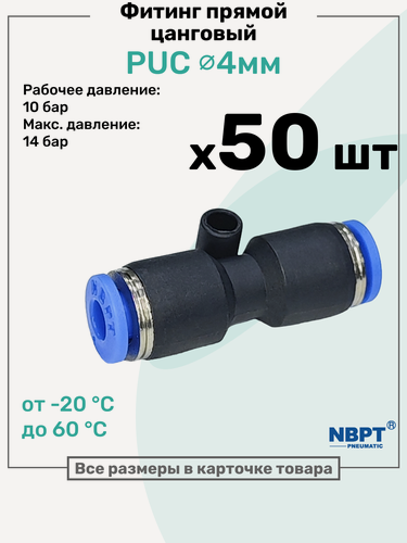 Изображение товара Фитинг прямой пневматический быстросъемный PUC 4 мм, Пневмофитинг NBPT, Набор 50шт