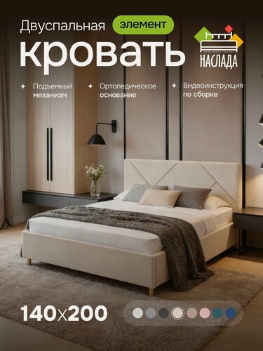 Изображение товара Кровать двуспальная 140х200, с мягким изголовьем, высокими ножками, подъемным механизмом, ортопедическим основанием, ящиком для белья, цвет бежевый