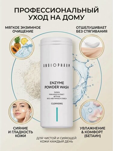 Изображение товара Энзимная пудра для лица Angiopharm "Original", для всех типов кожи, отшелушивающая, 40г