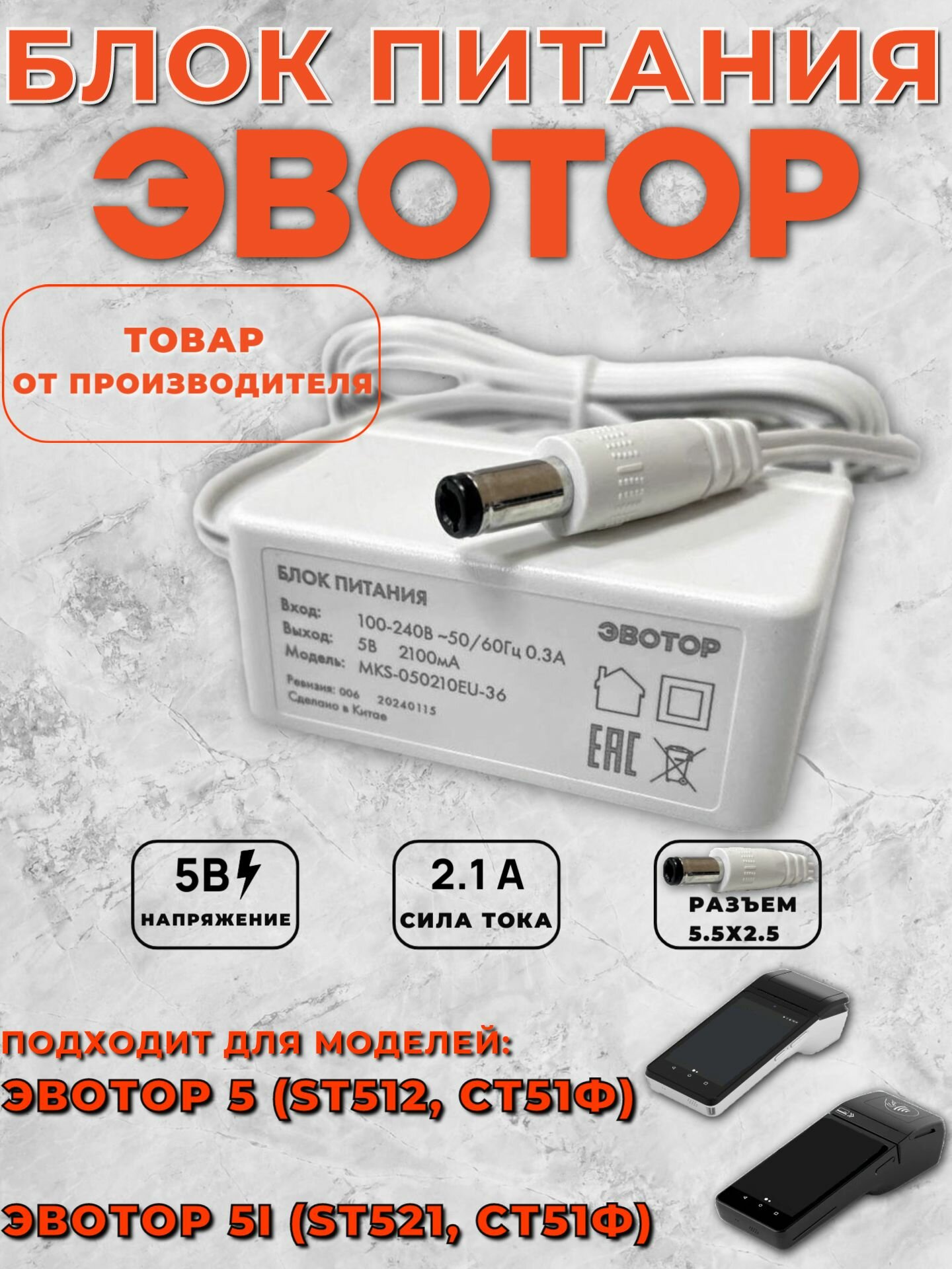 Блок питания Эвотор 5/5i оригинал (СТ5Ф, СТ51Ф)