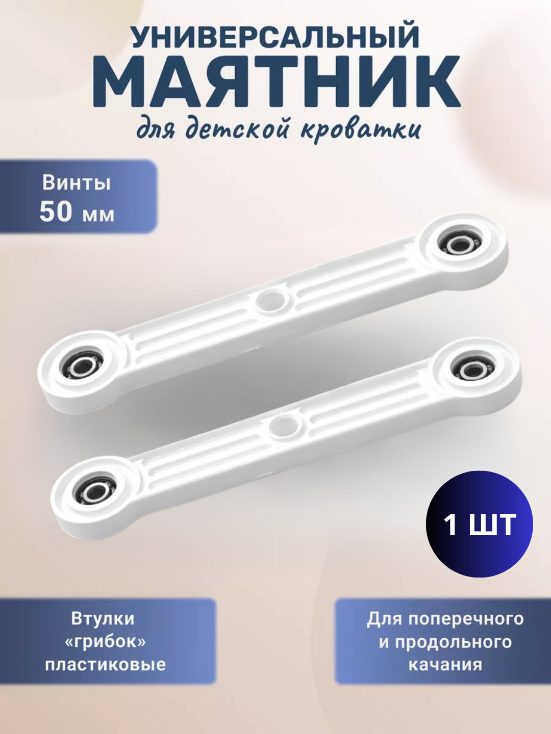 Универсальный маятниковый механизм для детской кроватки sifat