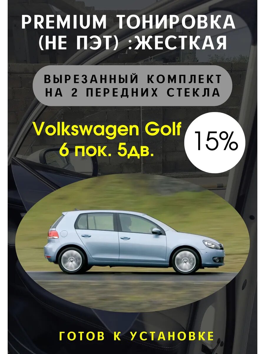 Premium Жесткая тонировка Volkswagen Golf 6 5 дв 15%
