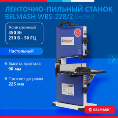 Изображение товара Ленточнопильный станок по дереву BELMASH WBS-228/2, 350Вт, скорость пильного полотна 635, S048A