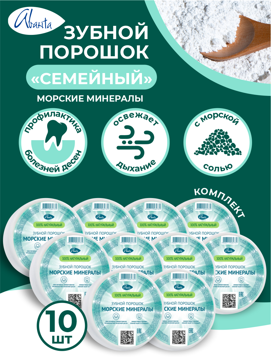 Зубной порошок Аванта Семейный с морскими минералами х 10 шт.