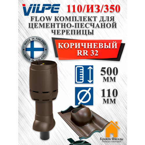 фото Комплект вентиляционного выхода vilpe 110p/из/350 flow для цементно-песчаной черепицы коричневый