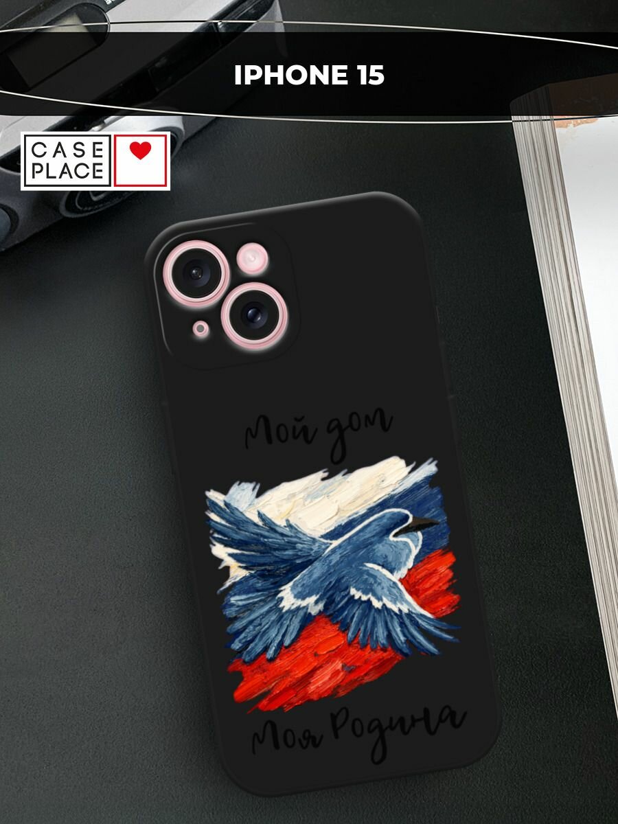 Черный матовый чехол на Apple iPhone 15 / Айфон 15 с принтом Мой дом