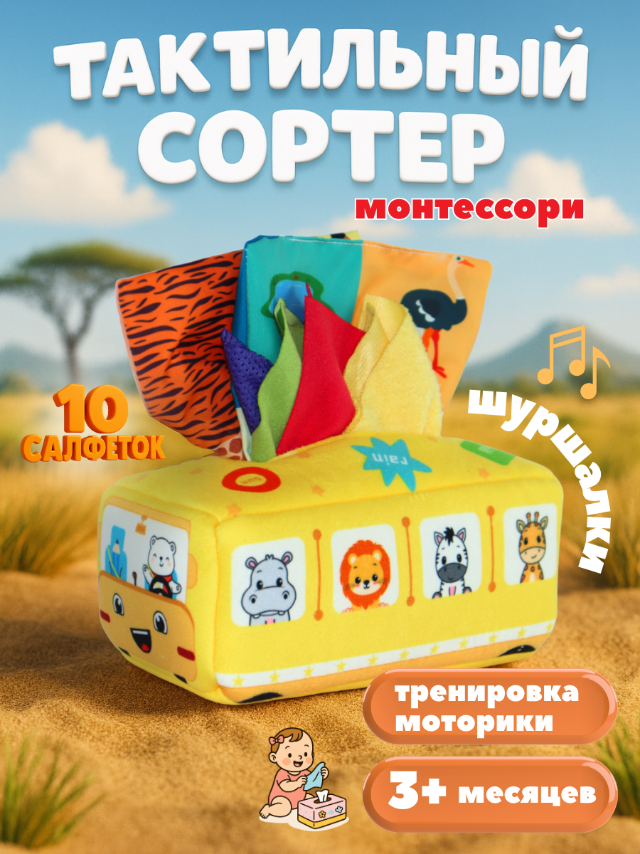 Тактильный сортер Монтессори, развивающая мягкая игрушка салфетница для детей