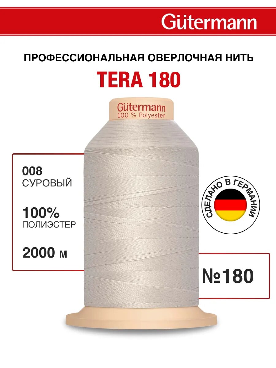 Нитки швейные для оверлока Tera 180, 2000м, полиэстер, Gutermann (008 суровый)