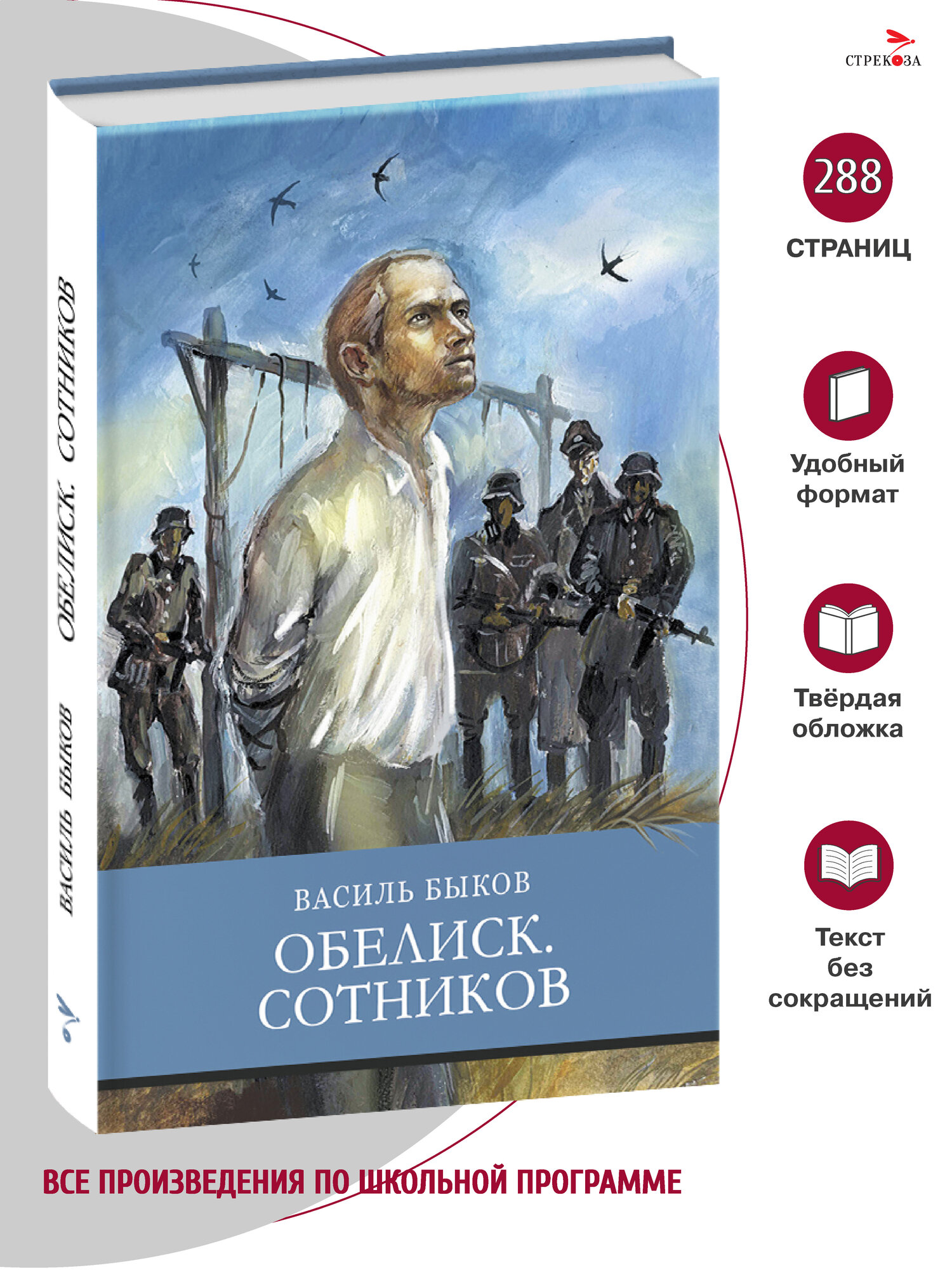 Обелиск. Сотников. В. Быкова. Серия Школьная программа от издательства Стрекоза