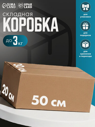 Изображение товара Коробка складная картонная, бежевая, 50×30×20 см, для хранения и переезда