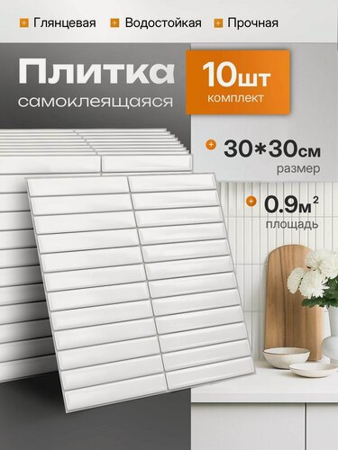 Изображение товара Самоклеящаяся плитка стеновые панели 30х30 см, 10 шт