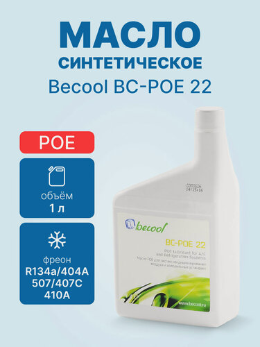 Изображение товара Масло синтетическое Becool BC-POE 22 1L