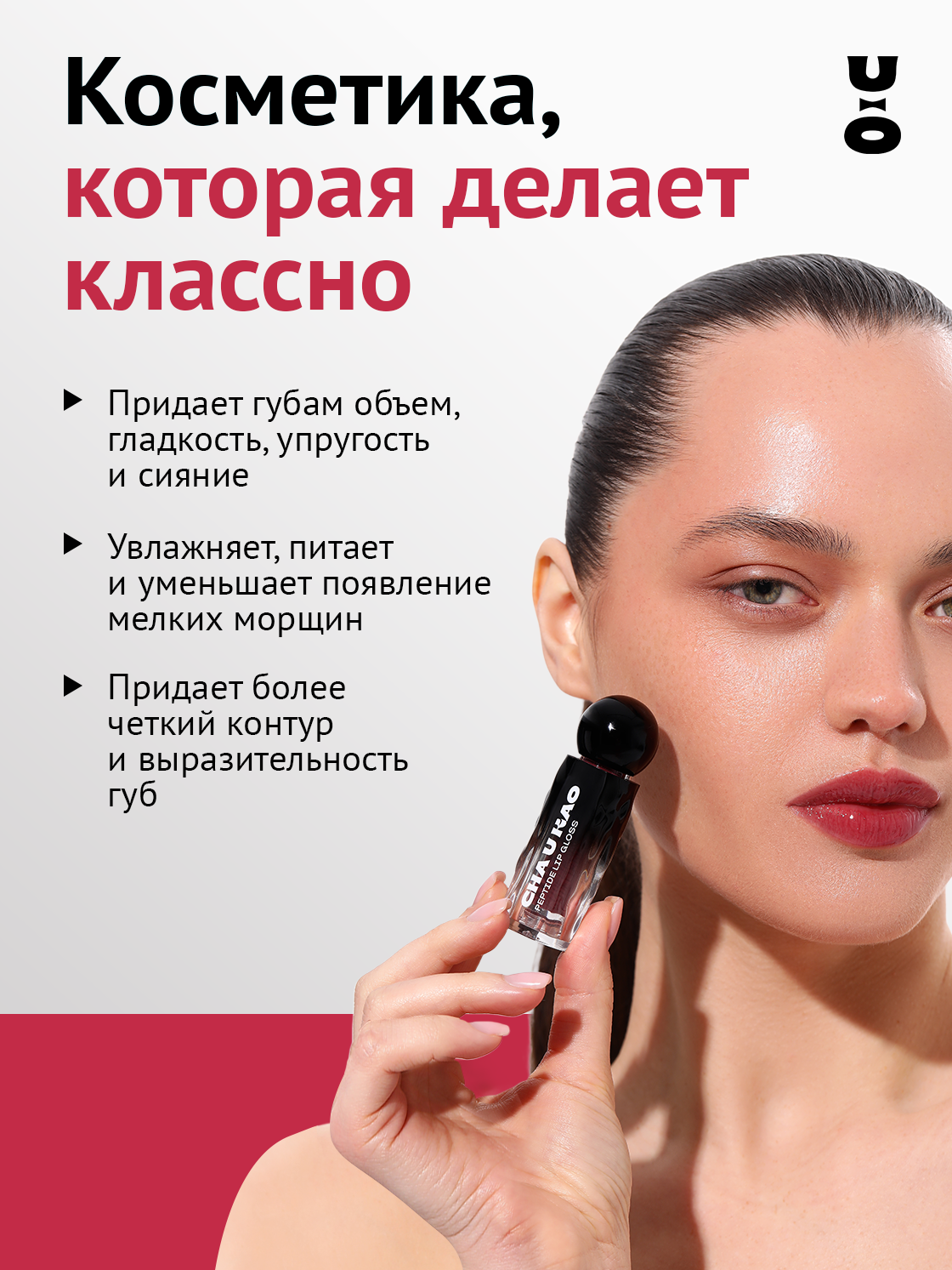 Cha U Kao, Пептидный блеск-бальзам для губ SCENA BOHEMA сливовый, 1,7 мл — фото 1