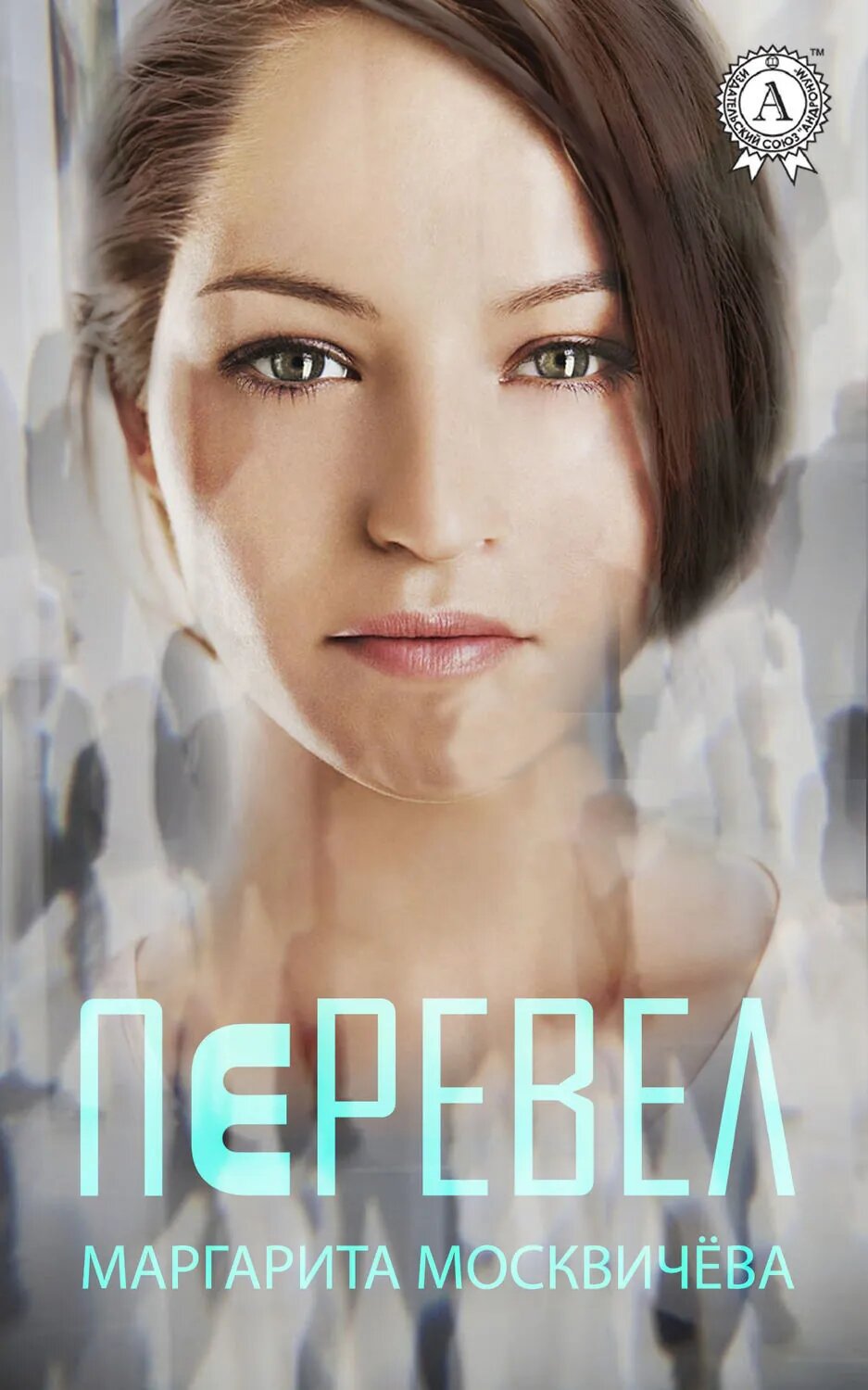 Перевел [Цифровая книга]