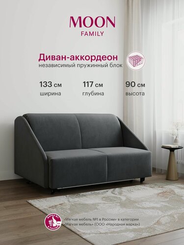 Изображение товара Диван-кровать раскладной, аккордеон MOON FAMILY 011, темно-серый велюр, 133х117х90 см, спальное место 120х200 см, независимый пружинный блок