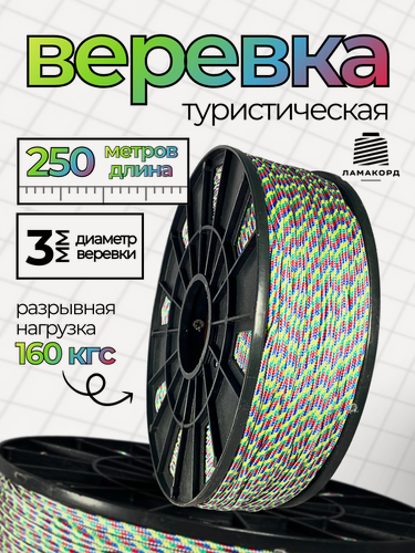 Изображение товара Веревка туристическая 3 мм 250 м цветная. Шнур плетеный полипропиленовый с сердечником. Веревка бельевая