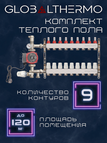 Изображение товара Коллектор для теплого пола 9 контуров (комплект) GLOBALTHERMO + насосно смесительный узел с насосом 25/6