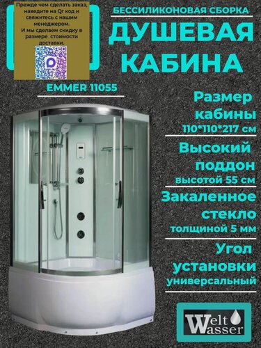 Изображение товара Душевая кабина WeltWasser EMMER 11055 с крышей , размер: 110х110х217 см, высокий поддон 55 см