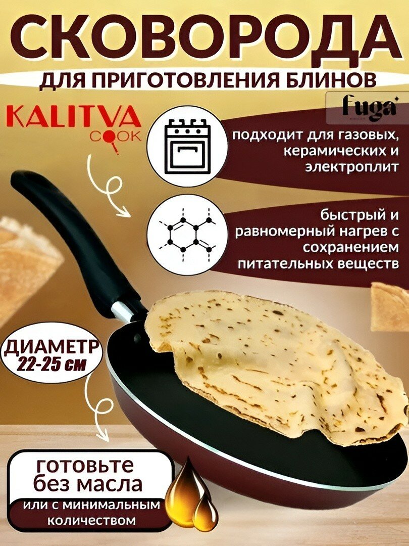 Сковорода KALITVA "Блинница", антипригарная, для индукции, 22 см