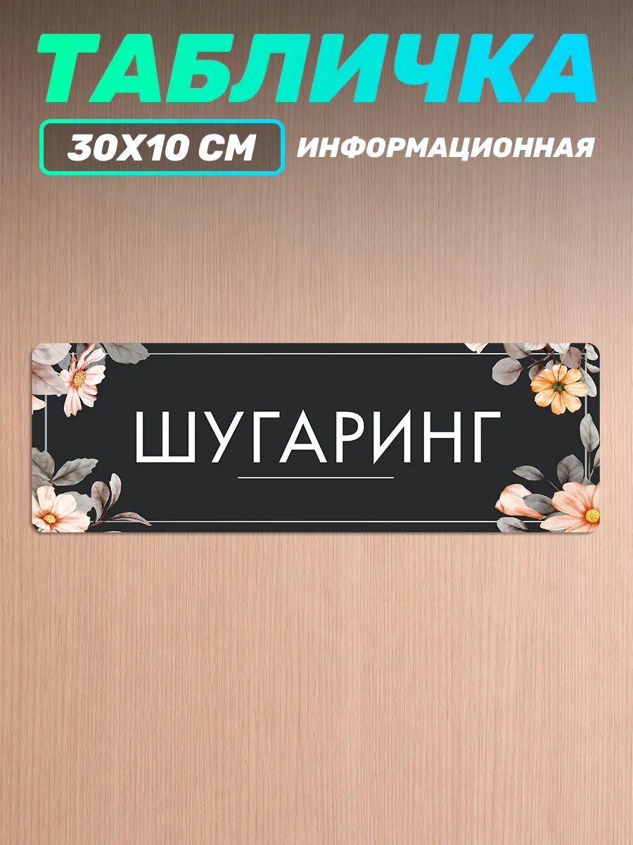Табличка на дверь информационная шугаринг