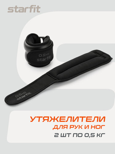 Изображение товара Утяжелители для рук и ног STARFIT WT-701 вес 0,5 кг, цвет черный
