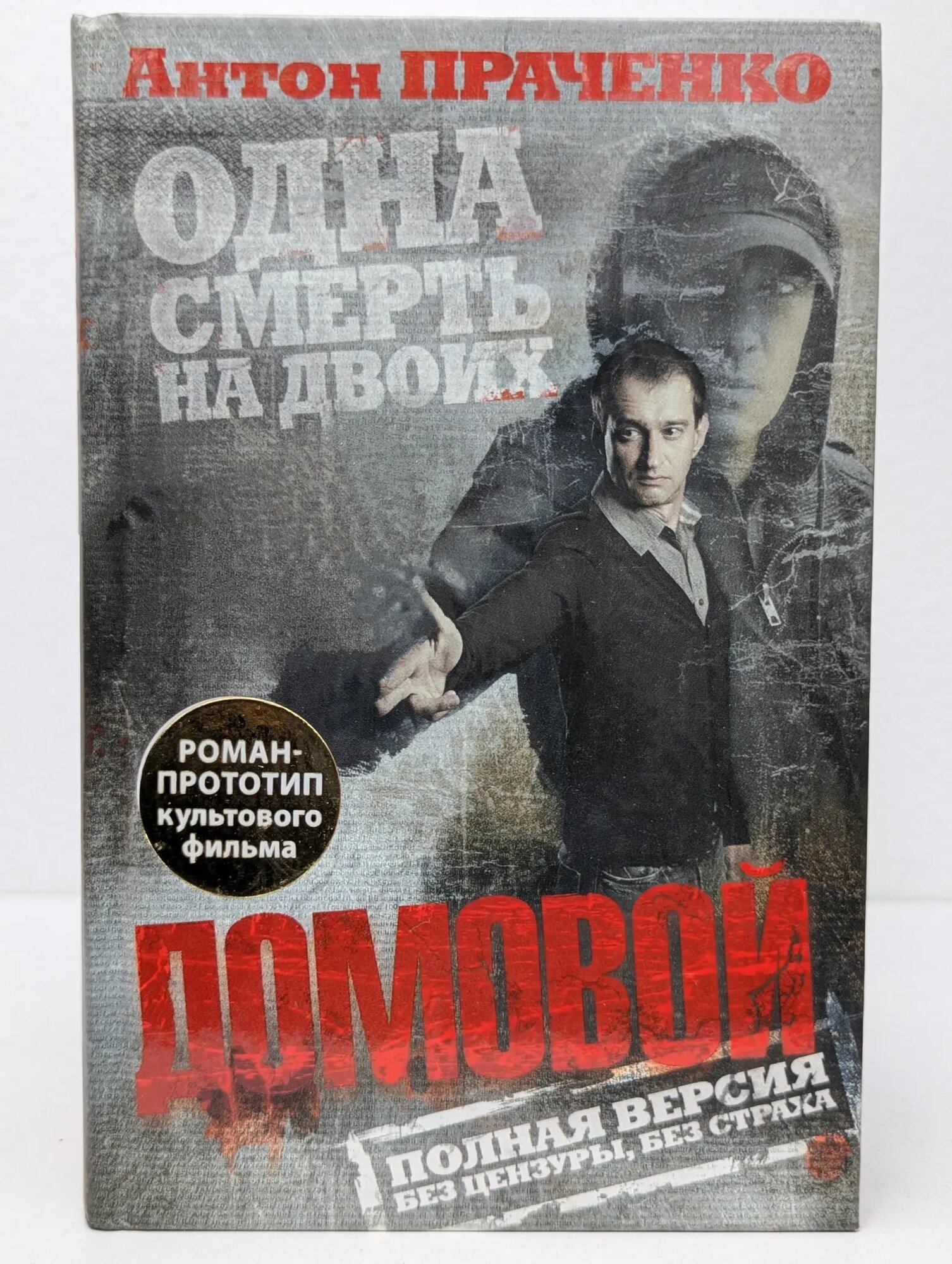 Одна смерть на двоих. Домовой Праченко Антон 2008