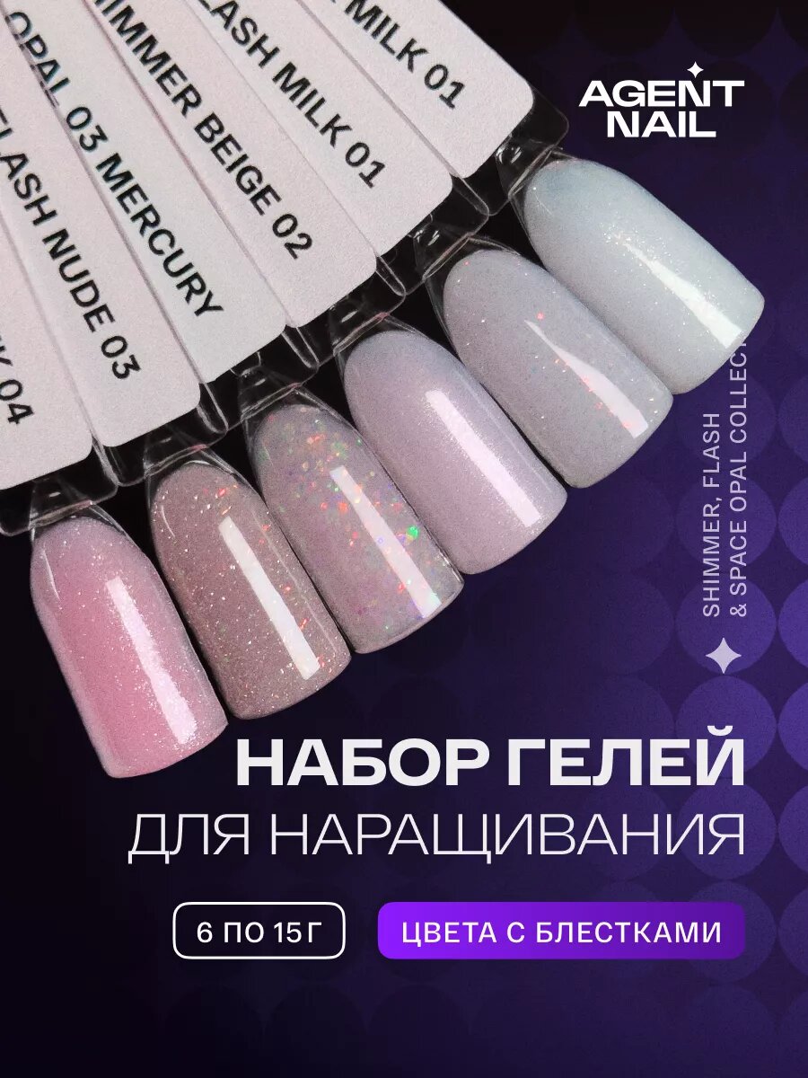 Набор гелей для наращивания с блестками 6 шт по 15г