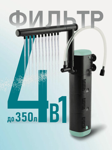 Изображение товара Фильтр - помпа для аквариума AF PRO 1400 ( 200 - 350 л,1400 л/ч, 20 Вт ) внутренний, погружной, для рыб и черепах