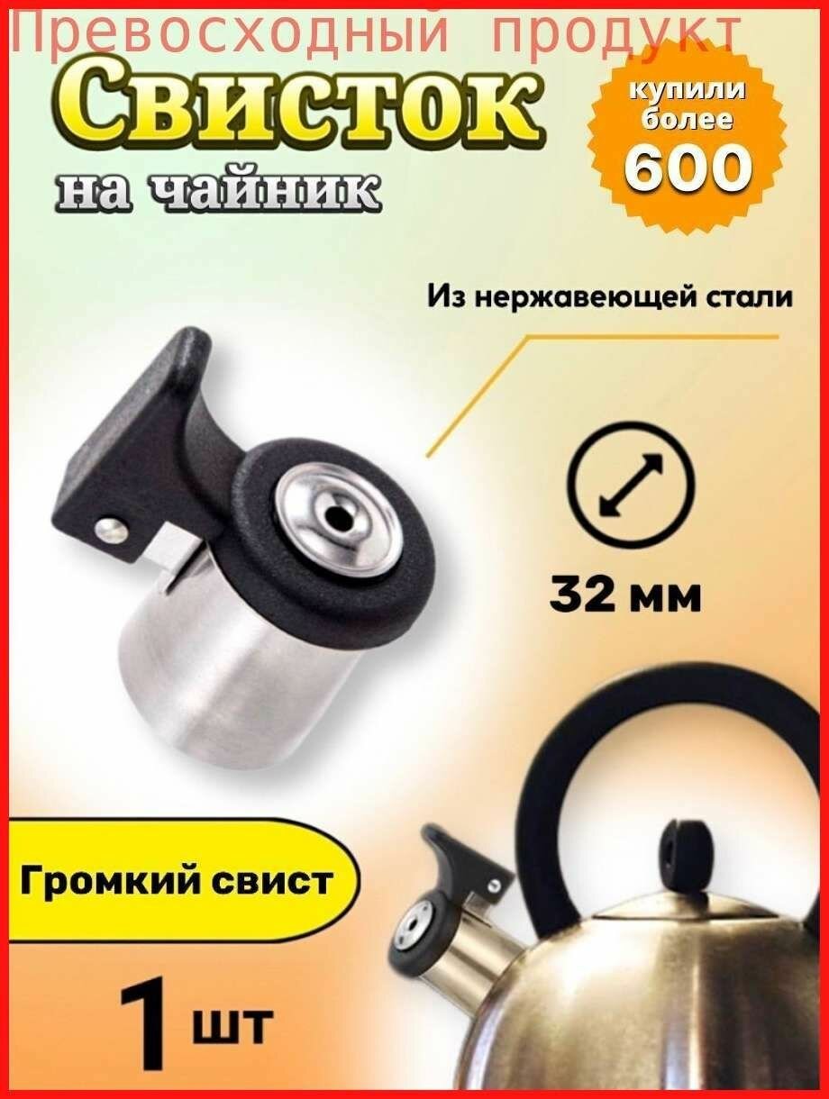Свисток для чайника "Для кухни", Свистки для чайников, Нержавеющая сталь