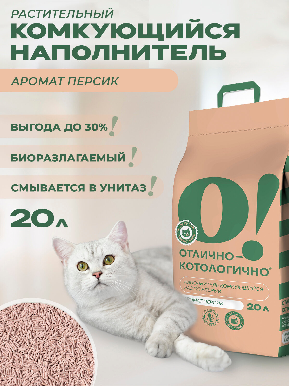 О! Отлично-котологично наполнитель для кошачьего туалета комкующийся, растительный с ароматом персика, 20л