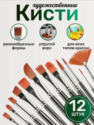 Изображение товара Кисти для рисования. Кисти художественные набор 12 штук, синтетика