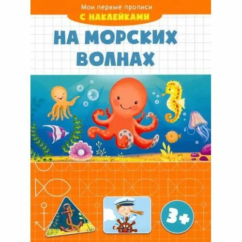 Прописи Качели На морских волнах, наклейки, 2022, 16 стр